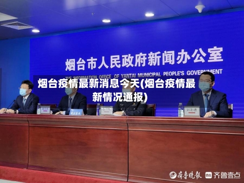 烟台疫情最新消息今天(烟台疫情最新情况通报)