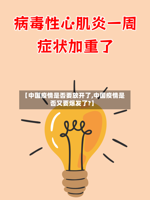 【中国疫情是否要放开了,中国疫情是否又要爆发了?】