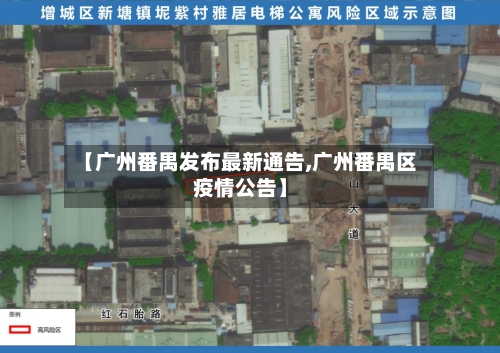 【广州番禺发布最新通告,广州番禺区疫情公告】
