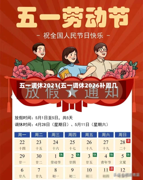 五一调休2021(五一调休2026补周几)-第2张图片