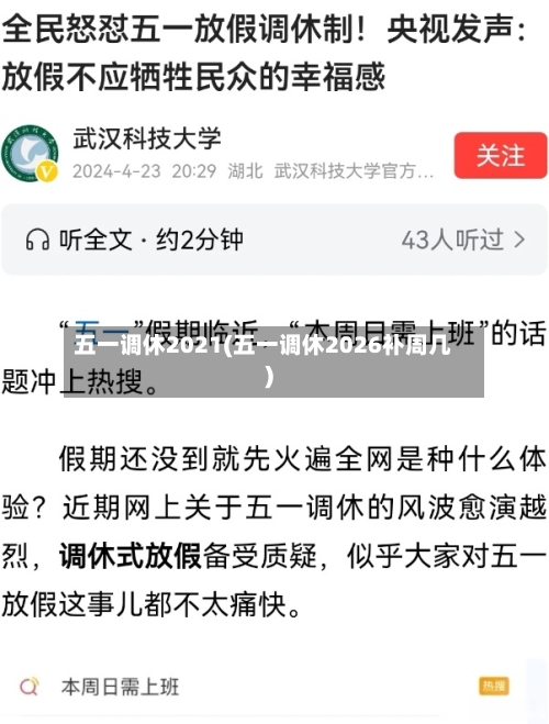 五一调休2021(五一调休2026补周几)-第3张图片