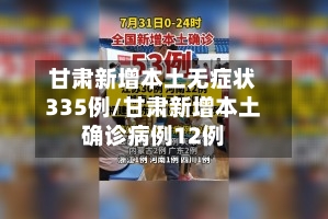 甘肃新增本土无症状335例/甘肃新增本土确诊病例12例