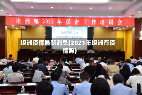 坦洲疫情最新消息(2021年坦洲有疫情吗)