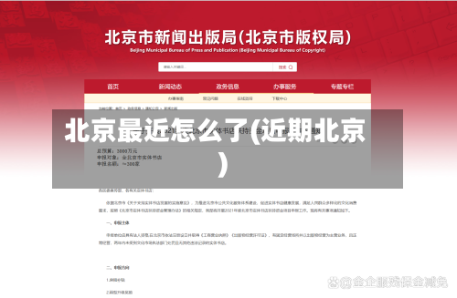 北京最近怎么了(近期北京)