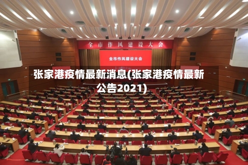 张家港疫情最新消息(张家港疫情最新公告2021)