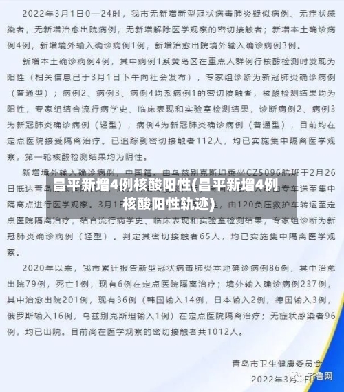 昌平新增4例核酸阳性(昌平新增4例核酸阳性轨迹)-第2张图片