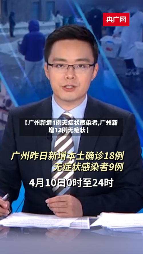 【广州新增1例无症状感染者,广州新增12例无症状】