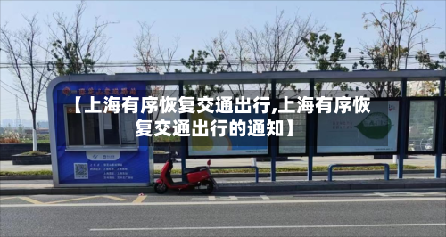 【上海有序恢复交通出行,上海有序恢复交通出行的通知】