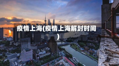 疫情上海(疫情上海解封时间)-第3张图片