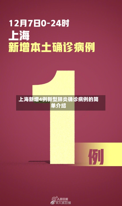 上海新增4例新型肺炎确诊病例的简单介绍-第2张图片