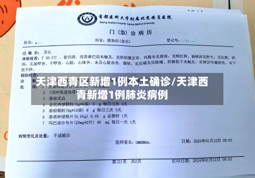 天津西青区新增1例本土确诊/天津西青新增1例肺炎病例