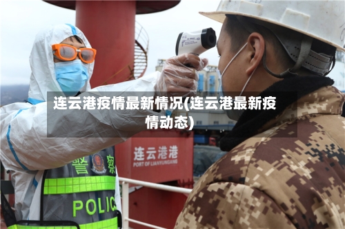 连云港疫情最新情况(连云港最新疫情动态)
