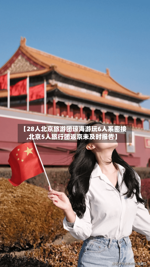 【28人北京旅游团琼海游玩6人系密接,北京5人旅行团返京未及时报告】