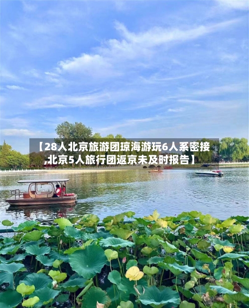 【28人北京旅游团琼海游玩6人系密接,北京5人旅行团返京未及时报告】-第2张图片