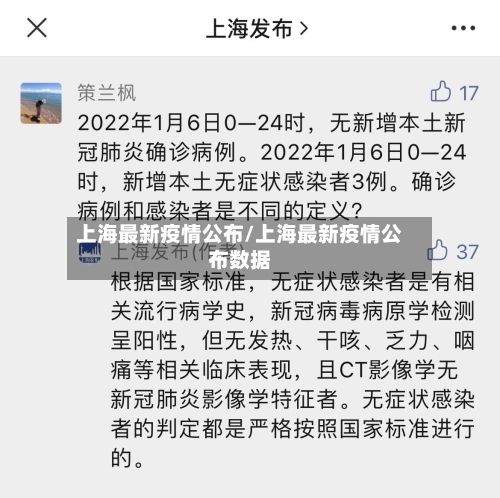 上海最新疫情公布/上海最新疫情公布数据-第2张图片