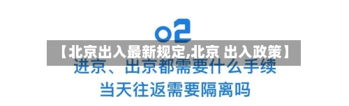【北京出入最新规定,北京 出入政策】-第2张图片