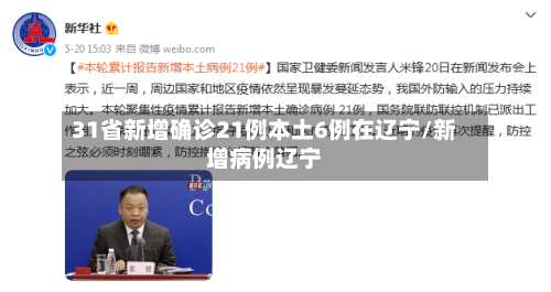 31省新增确诊21例本土6例在辽宁/新增病例辽宁