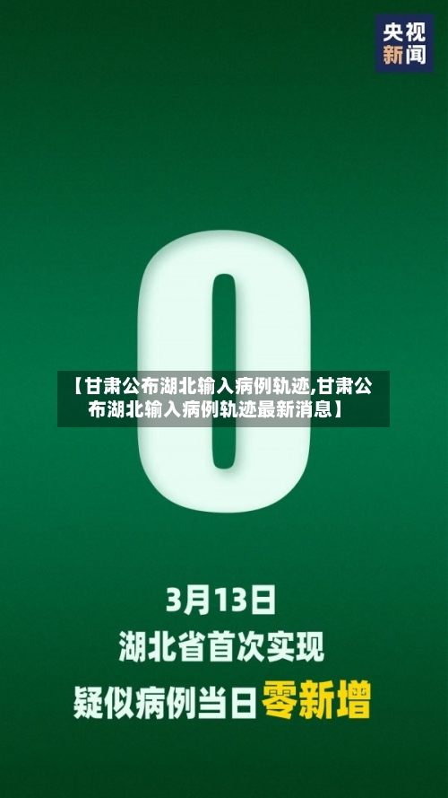 【甘肃公布湖北输入病例轨迹,甘肃公布湖北输入病例轨迹最新消息】-第3张图片