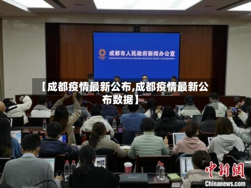 【成都疫情最新公布,成都疫情最新公布数据】