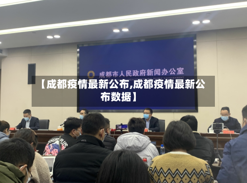 【成都疫情最新公布,成都疫情最新公布数据】-第2张图片