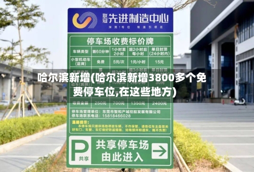 哈尔滨新增(哈尔滨新增3800多个免费停车位,在这些地方)-第3张图片