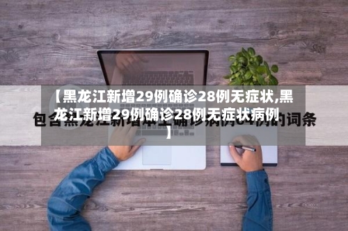 【黑龙江新增29例确诊28例无症状,黑龙江新增29例确诊28例无症状病例】