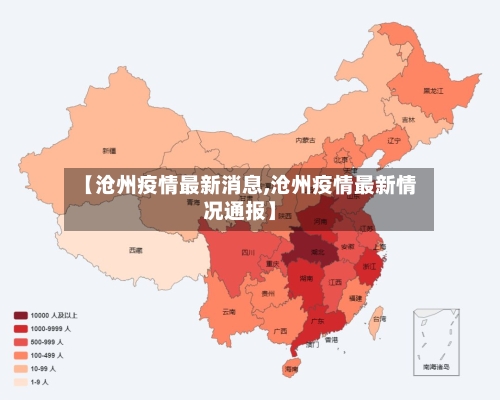 【沧州疫情最新消息,沧州疫情最新情况通报】