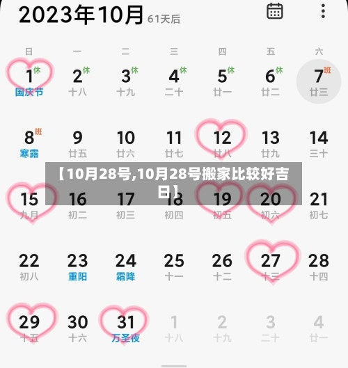 【10月28号,10月28号搬家比较好吉日】