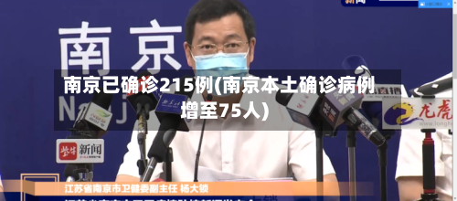 南京已确诊215例(南京本土确诊病例增至75人)