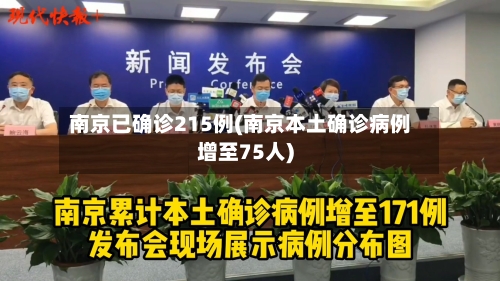 南京已确诊215例(南京本土确诊病例增至75人)-第3张图片