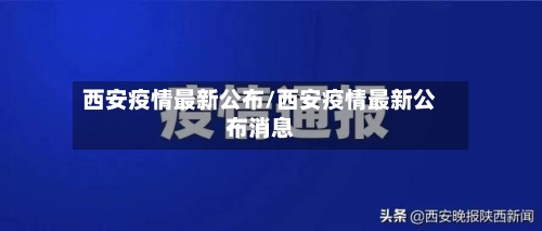 西安疫情最新公布/西安疫情最新公布消息