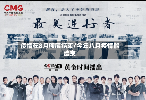 疫情在8月彻底结束/今年八月疫情能结束-第3张图片