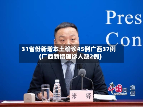 31省份新增本土确诊45例广西37例(广西新增确诊人数2例)-第2张图片