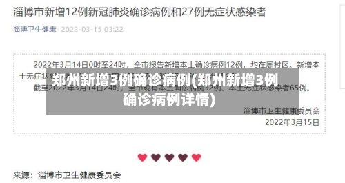 郑州新增3例确诊病例(郑州新增3例确诊病例详情)-第2张图片