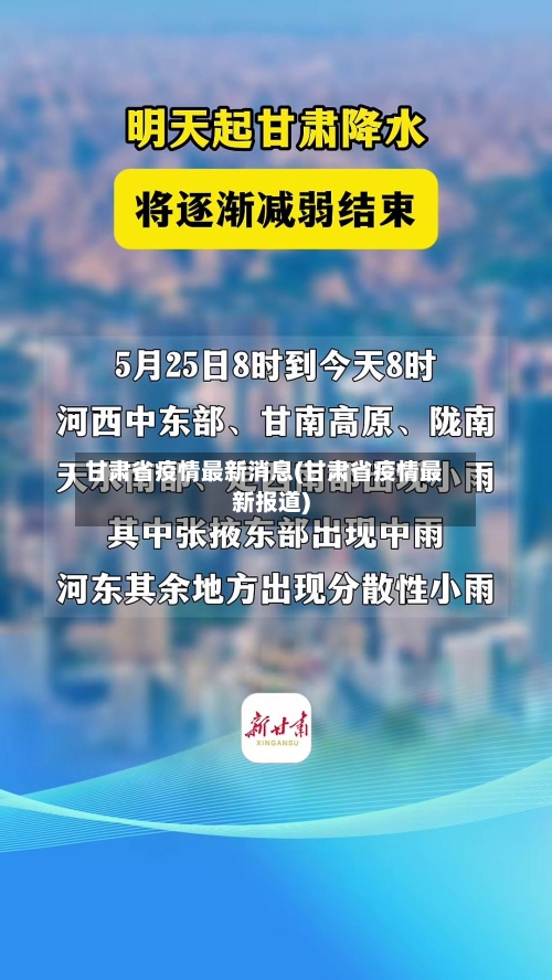 甘肃省疫情最新消息(甘肃省疫情最新报道)