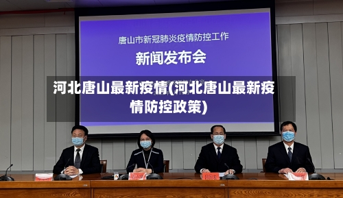 河北唐山最新疫情(河北唐山最新疫情防控政策)-第2张图片