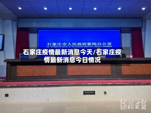石家庄疫情最新消息今天/石家庄疫情最新消息今日情况