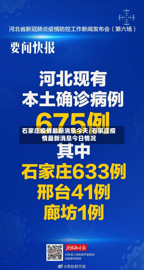 石家庄疫情最新消息今天/石家庄疫情最新消息今日情况-第3张图片