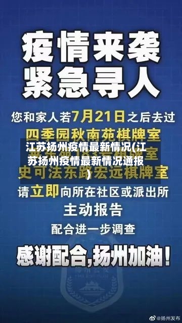 江苏扬州疫情最新情况(江苏扬州疫情最新情况通报)