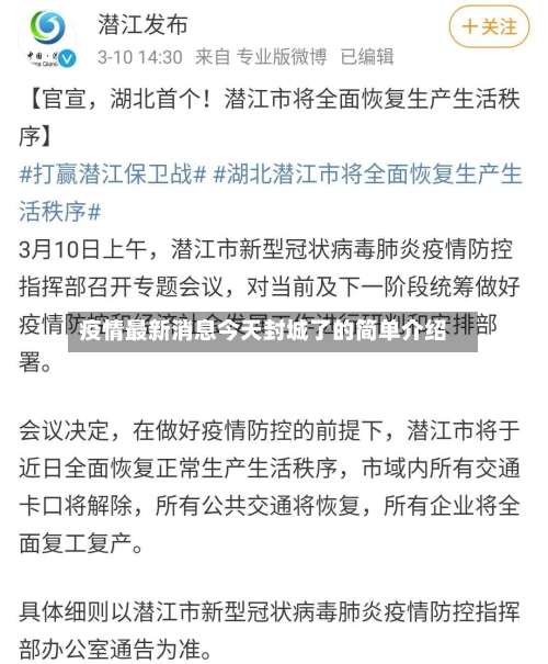 疫情最新消息今天封城了的简单介绍