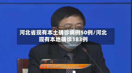 河北省现有本土确诊病例50例/河北现有本地确诊183例