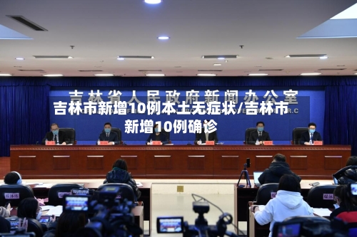 吉林市新增10例本土无症状/吉林市新增10例确诊-第3张图片