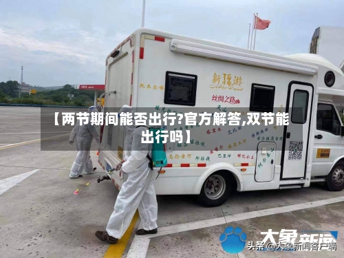【两节期间能否出行?官方解答,双节能出行吗】