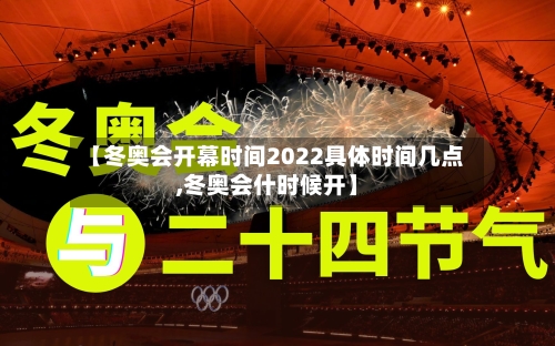【冬奥会开幕时间2022具体时间几点,冬奥会什时候开】-第2张图片