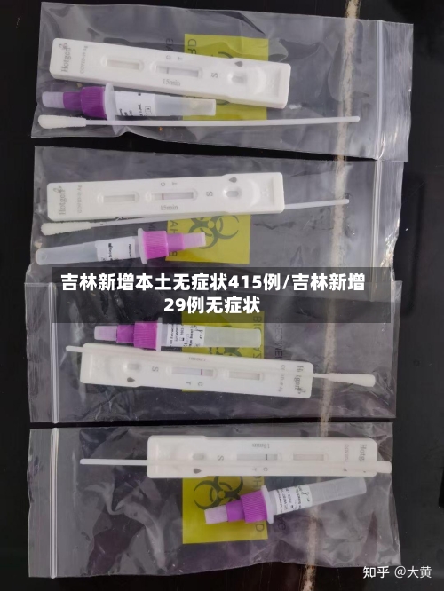吉林新增本土无症状415例/吉林新增29例无症状-第3张图片