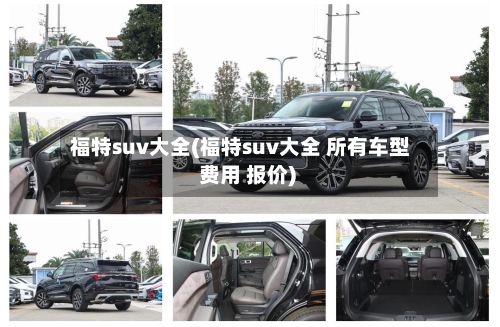 福特suv大全(福特suv大全 所有车型 费用 报价)