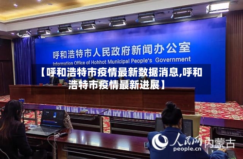 【呼和浩特市疫情最新数据消息,呼和浩特市疫情最新进展】