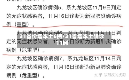 31省份增本土6例/31省增本土确诊11例-第2张图片
