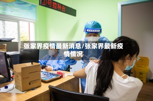 张家界疫情最新消息/张家界最新疫情情况-第3张图片