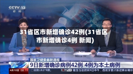 31省区市新增确诊42例(31省区市新增确诊4例 新闻)